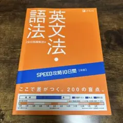 英語法・語法 SPEED攻略10日間