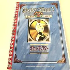 ポケットモンスター 最強シール烈伝改 パーフェクトアルバム2 当時物