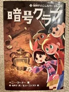 暗号クラブ3 海賊がのこしたカーメルの宝