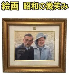 昭和天皇 絵画 昭和の微笑み 2026年最新】昭和 天皇 肖像画の人気アイテム - メルカリ