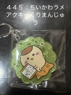 【No.４４５】ちいかわラメアクリルキーホルダー５ くりまんじゅう
