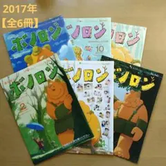 美品】森の戦士 ボノロン2019.12〜2021.2 8冊セット セブン 絵本