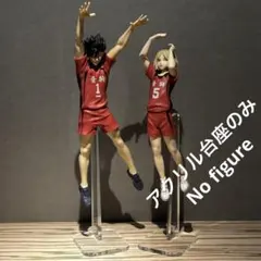 ※アクリル台座+支柱のみ ハイキュー　黒尾　研磨　ポージングフィギュア台座セット