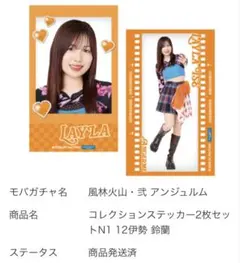 風林火山・弐アンジュルム　コレクションステッカー2枚セット　伊勢鈴蘭　モバガチャ