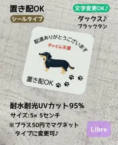 置き配　シールタイプ　ダックス♪ブラックタン　ハンドメイド