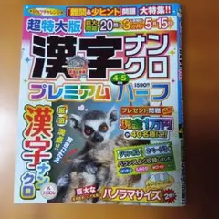 漢字ナンクロプレミアムハーフ 4・5月号