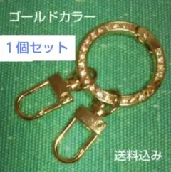 キーリングカラビナラインストーンキラキラ丸型ナスカン付(ゴールド)1セット