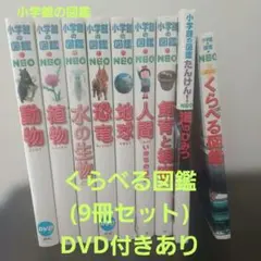 くらべる図鑑セット