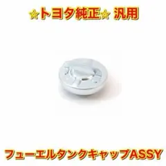 【新品未使用】クラウン ハイラックス ハイエース ランクル 燃料タンクキャップ
