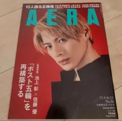 平野紫耀　表紙　AERA アエラ　No.36