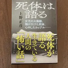 屍體會說話 上野正彥著