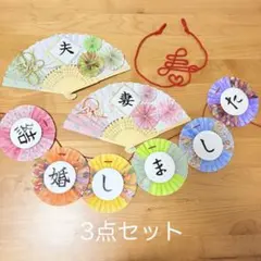 扇子プロップス　和装ガーランド　赤い糸（寿）　結婚式前撮りアイテム