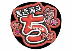 松倉海斗 TravisJapan ファンサうちわ コンサートうちわ ジャンボ団扇