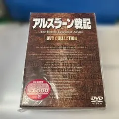 アルスラーン戦記 DVDコレクション〈完全生産限定・4枚組〉 アルスラーン戦記 DVDコレクション〈完全生産限定・4枚組
