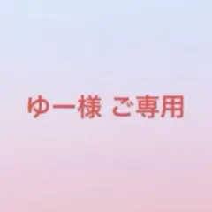 ゆー様 ご専用