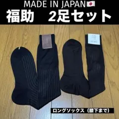福助　靴下　ロングソックス　2足セット