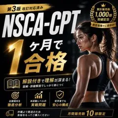 【第3版対応】Ｒ4年〜合格率100％】徹底解説付】 NSCA最短合格戦略問題集のサムネイル