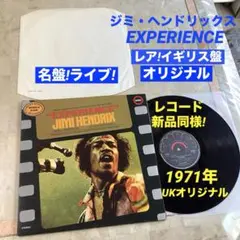 レア!UKオリジナル レコード新品同様!1971年発売ジミ・ヘンドリックス