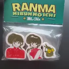 らんま1/2 消しゴム レトロ文房具　昭和レトロ　希少レア物