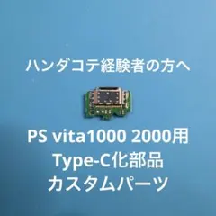 SONY PS vita￼1000 2000用Type-C化カスタムパーツ　部品