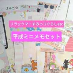 【平成】サンエックスミニメモセット