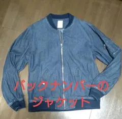 バックナンバー デニムジャケット