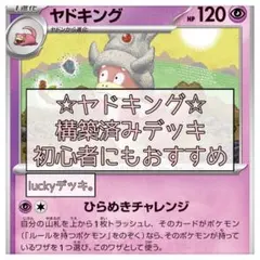 ポケカ ひらめきチャレンジ ヤドキングデッキ - メルカリ
