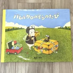 バムとケロのそらのたび 島田ゆか 絵本