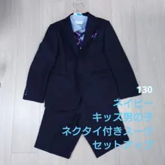 ショパンCHOPIN 男の子　入学式　フォーマルスーツセット　ネイビー130B