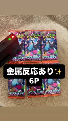 インフェルノX　6パック 金属反応あり