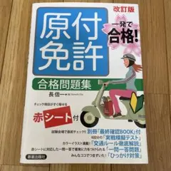 一発で合格!原付免許 合格問題集 改訂版 赤シート付き