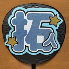 寺西拓人　うちわ文字