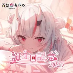 百鬼あやめ誕生日記念2025 数量限定 直筆サイン ポストカード