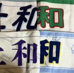 井上和　タオル 4枚セット
