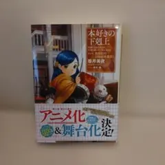 本好きの下剋上～司書になるためには手段を選んでいられません～第四部「貴族院の自…のサムネイル