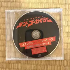 テン・ゴーカイジャー Amazon特典コメンタリー・アフタートークCD