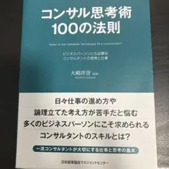 コンサル思考術100の法則