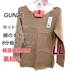 LL】グンゼ　ホットマジック 綿のチカラ　8分袖インナー ブラウン1枚 裏起毛d