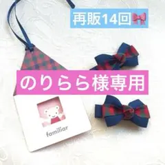 再販14回 ファミリアチェック　リボン ヘアクリップ 2個セット　ベビーキッズ用