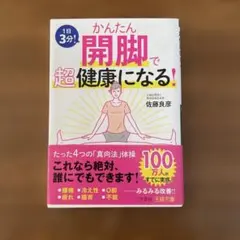 かんたん開脚で超健康になる!