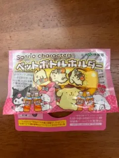 【新品未開封】サンリオ　ポムポムプリン　ペットボトルホルダー