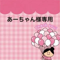 あーちゃん 様専用