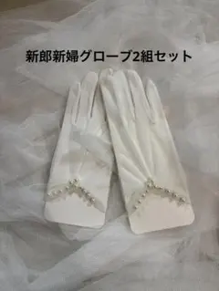 ウエディング グローブ パール装飾【新郎新婦セット】