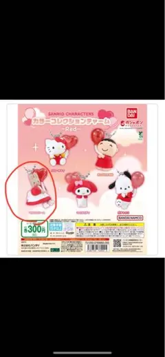 【マロンクリーム】サンリオガチャガチャ　カラーコレクションチャームRed