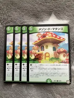 デュエマ　メゾンドマタンゴ4枚セット　2点目無料　3660