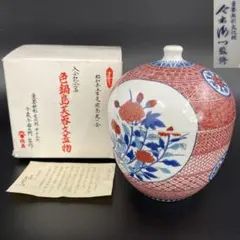 十三代 今泉今右衛門監修 色鍋島芙蓉文蓋物 岡島記念品 蓋欠けありR8SA471