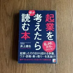 起業を考えたら必ず読む本