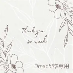 ◆Omachi様専用◆