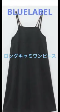 未使用ブルーレーベル　クレストブリッジ　キャミロングワンピース　ネイビー　紺色