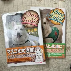 Dog road : セラピードッグ・チロリの物語 v.1〜2